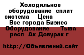 Холодильное оборудование (сплит-система) › Цена ­ 80 000 - Все города Бизнес » Оборудование   . Тыва респ.,Ак-Довурак г.